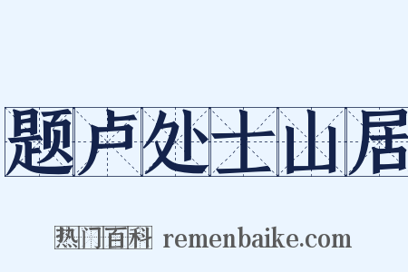 题卢处士山居是什么意思的图片